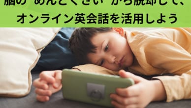 脳の“めんどくさい”から脱却して、オンライン英会話を活用しよう