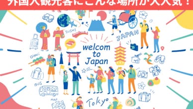 外国人観光客にこんな場所が大人気！意外なスポット知ってる？