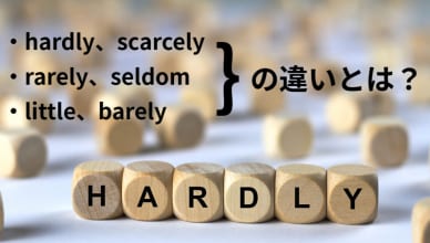 hardly、scarcely、rarely、seldom、little、barelyの違いとは？