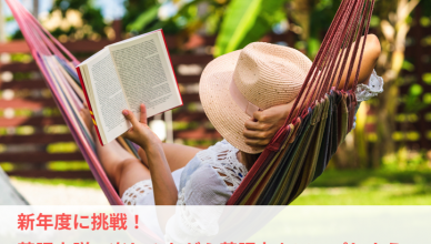 新年度に挑戦！英語小説で楽しみながら英語力をアップしよう！