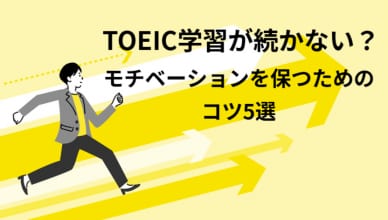 TOEIC学習が続かない？モチベーションを保つためのコツ5選