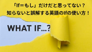 「If＝もし」だけだと思ってない？知らないと誤解する英語のIfの使い方！