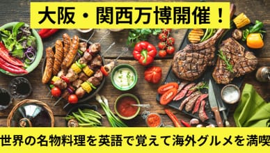 大阪・関西万博開催！世界の名物料理を英語で覚えて海外グルメを満喫