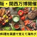 大阪・関西万博開催！世界の名物料理を英語で覚えて海外グルメを満喫
