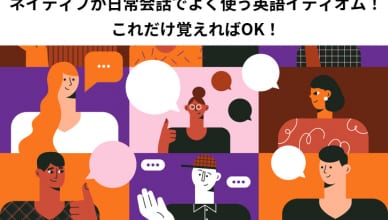 ネイティブが日常会話でよく使う英語イディオム！これだけ覚えればOK！