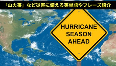 「山火事」など、災害に備える英単語、フレーズ紹介