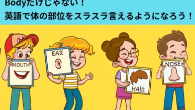 Bodyだけじゃない！英語で体の部位をスラスラ言えるようになろう！