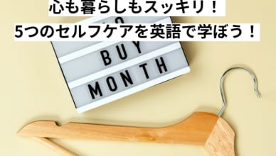 心も暮らしもスッキリ！ 5つのセルフケアを英語で学ぼう！