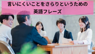 言いにくいことをさらりというための英語フレーズ