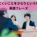 言いにくいことをさらりというための英語フレーズ