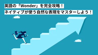 英語の「Wonder」を完全攻略！ネイティブが使う自然な表現をマスターしよう！