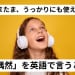 たまたま、うっかりにも使える！「偶然」を英語で言うと？
