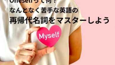 Oneselfって何？苦手な英語の再帰代名詞をマスターしよう