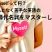 Oneselfって何？苦手な英語の再帰代名詞をマスターしよう