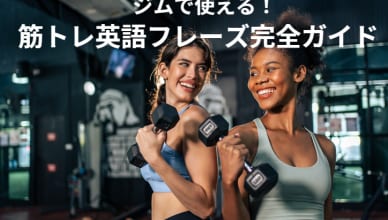 ジムで使える！筋トレ英語フレーズ完全ガイド