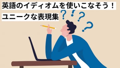 英語のイディオムを使いこなそう！ユニークな表現集