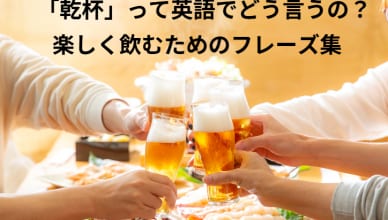 「乾杯」って英語で言える？基本からフォーマルまで幅広く使えるフレーズ集