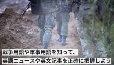 戦争用語や軍事用語を知って、英語ニュースや英文記事を正確に把握しよう