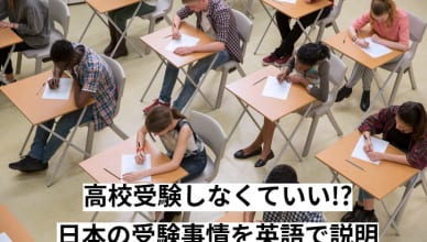 高校受験しなくていいの?日本の受験事情を英語で説明