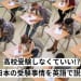 高校受験しなくていいの?日本の受験事情を英語で説明