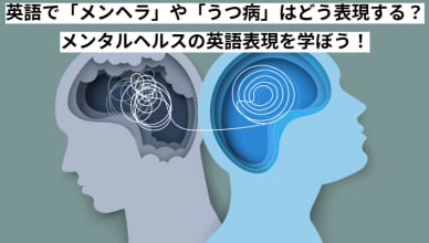 英語で「メンヘラ」や「うつ病」はどう表現する？メンタルヘルスの英語表現を学ぼう！