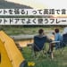 「テントを張る」って英語で言える？アウトドアでよく使うフレーズ！