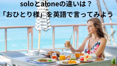 soloとaloneの違いは？「おひとり様」を英語で言ってみよう