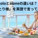 soloとaloneの違いは？「おひとり様」を英語で言ってみよう