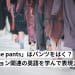 「Wear the pants」はパンツをはく？ファッション関連の英語を学んで表現力アップ！