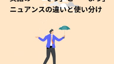 英語の「～そう」と「～よう」; ニュアンスの違いと使い分け