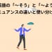 英語の「～そう」と「～よう」; ニュアンスの違いと使い分け