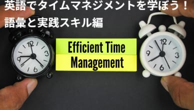 英語でタイムマネジメントを学ぼう！語彙と実践スキル編