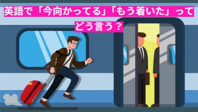 英語で「今向かってる」「もう着いた」ってどう言う？移動・到着・遅れの表現まとめ！