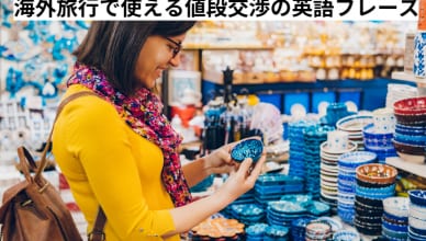 買い物上手になろう！海外旅行で使える値段交渉の英語フレーズ