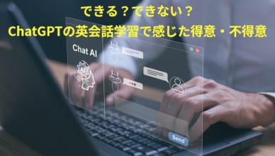 できる？できない？ChatGPTの英会話学習で感じた得意・不得意をご紹介