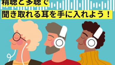 英語リスニングの最強コンビ！精聴と多聴で聞き取れる耳を手に入れよう！