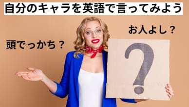 頭でっかち？お人よし？自分のキャラを英語で言ってみよう