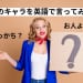 頭でっかち？お人よし？自分のキャラを英語で言ってみよう