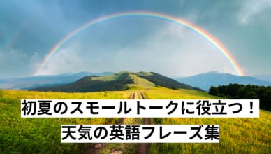 初夏のスモールトークに役立つ！天気の英語フレーズ集