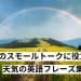 初夏のスモールトークに役立つ！天気の英語フレーズ集