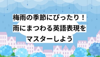 梅雨の季節にぴったり！雨にまつわる英語表現をマスターしよう