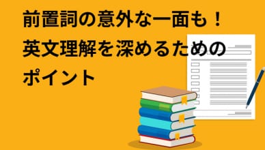 前置詞の意外な一面も！英文理解を深めるためのポイント