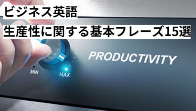 ビジネス英語｜生産性に関する基本フレーズ15選
