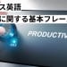 ビジネス英語｜生産性に関する基本フレーズ15選