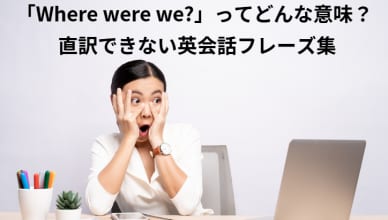 「Where were we?」ってどんな意味？ 直訳できない英会話フレーズ集
