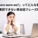 「Where were we?」ってどんな意味？ 直訳できない英会話フレーズ集
