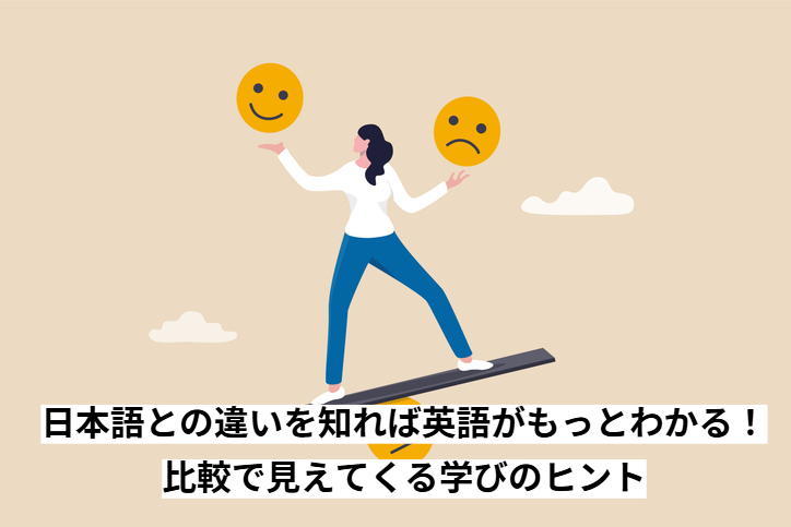 日本語との違いを知れば英語がもっとわかる！比較で見えてくる学びのヒント