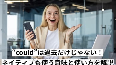 “could”は過去だけじゃない！ネイティブも使う意味と使い方を解説