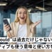 “could”は過去だけじゃない！ネイティブも使う意味と使い方を解説