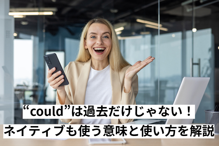“could”は過去だけじゃない！ネイティブも使う意味と使い方を解説